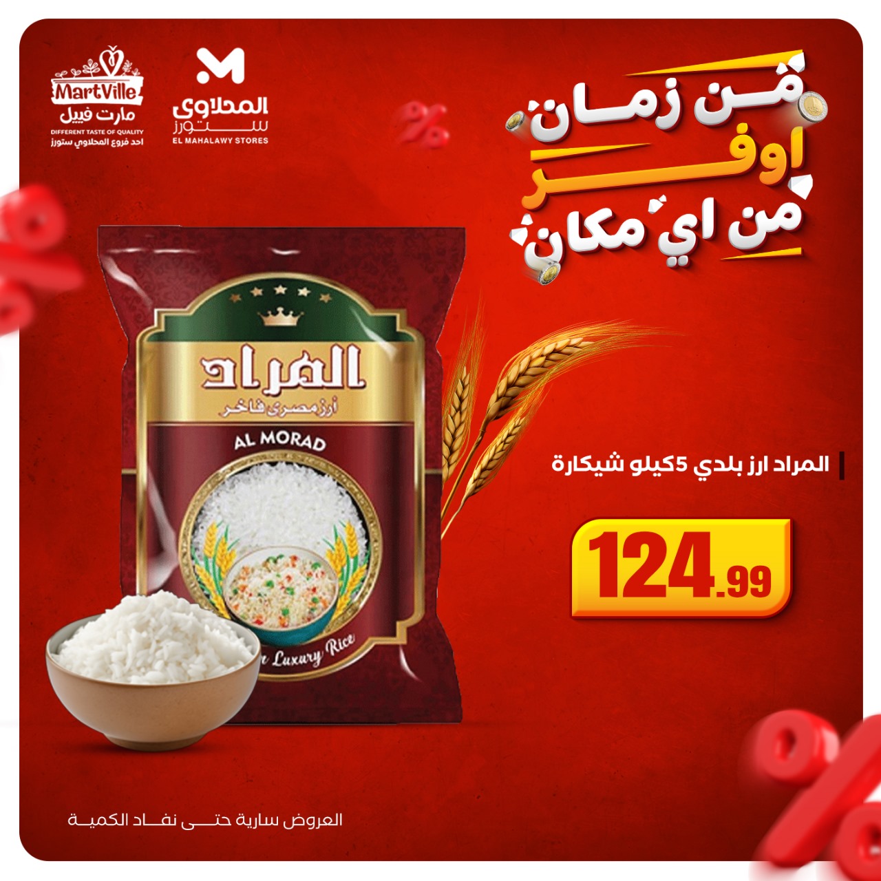 el-mahallawy offers from 19oct to 1oct 2025 عروض المحلاوي من 19 أكتوبر حتى 1 أكتوبر 2025 صفحة رقم 19